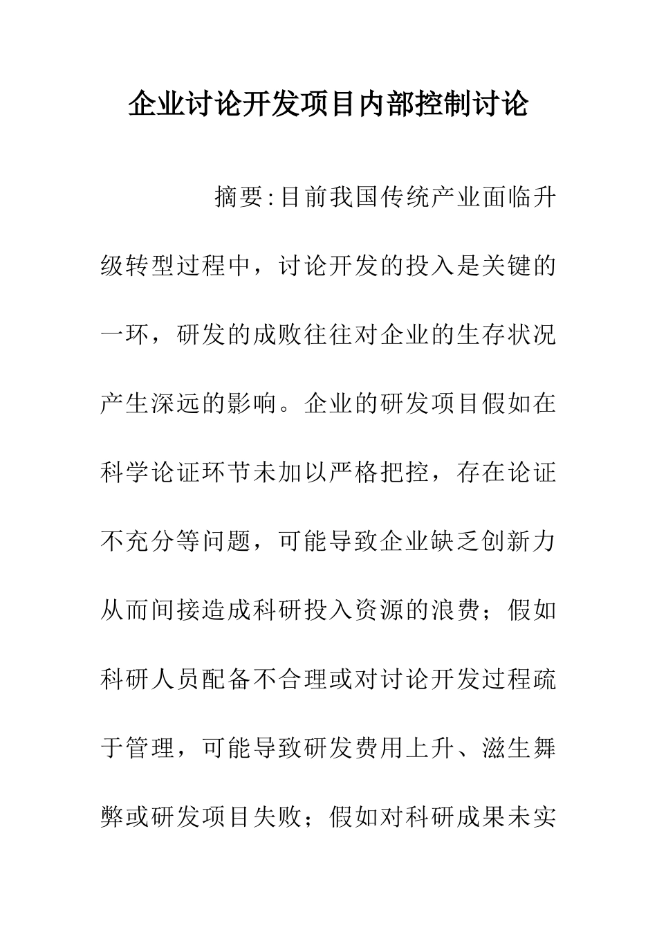 企业研究开发项目内部控制研究_第1页
