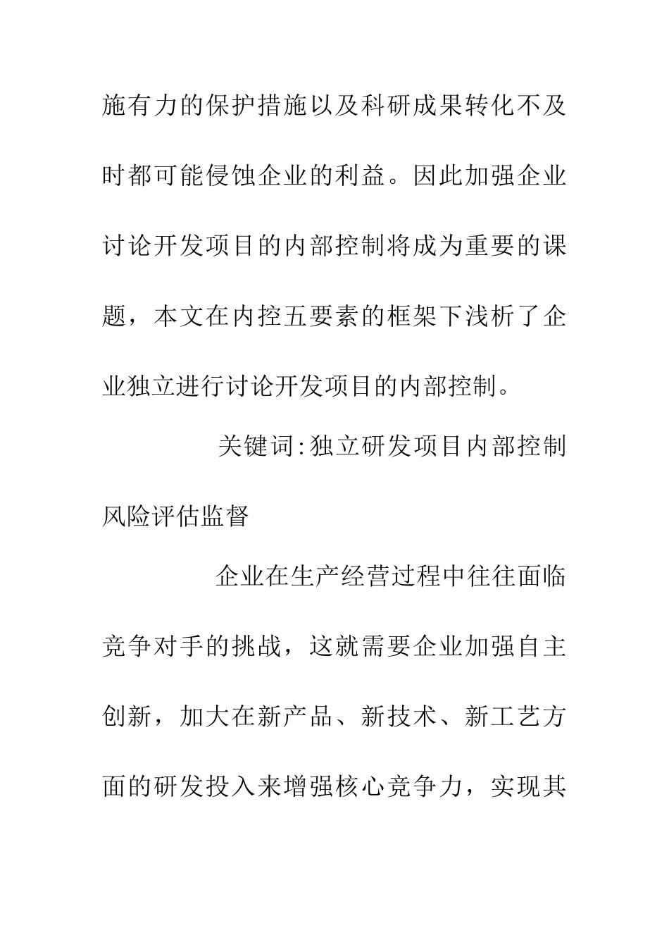 企业研究开发项目内部控制研究_第2页
