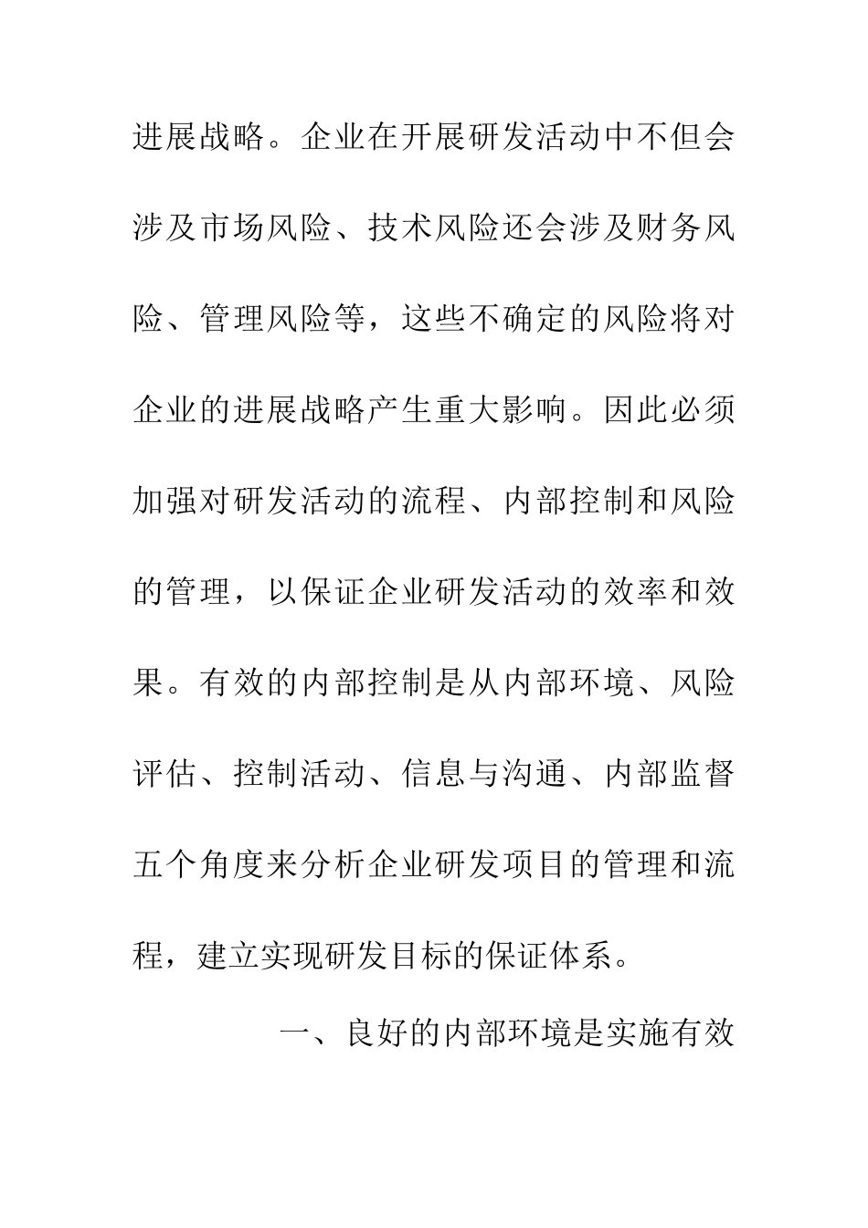 企业研究开发项目内部控制研究_第3页