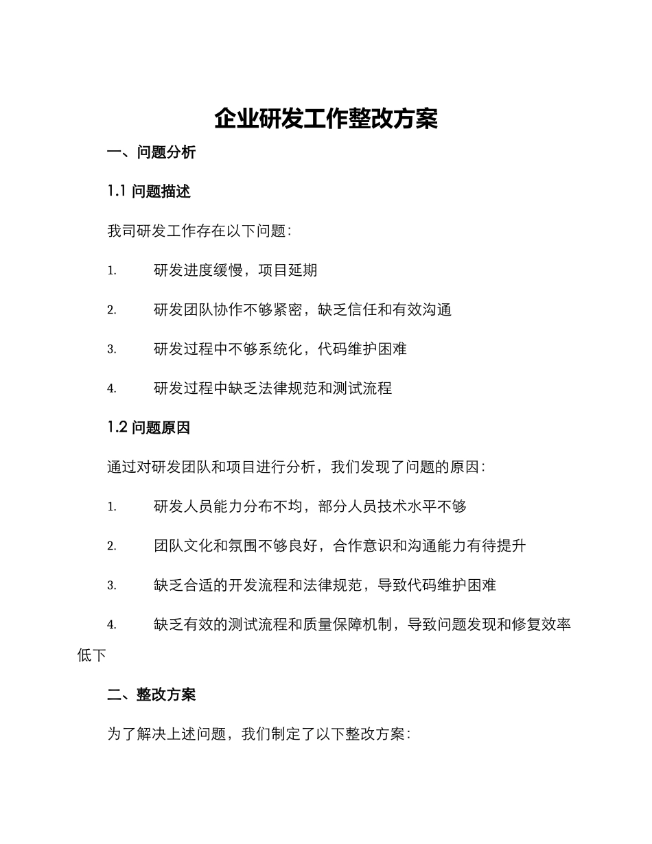 企业研发工作整改方案_第1页