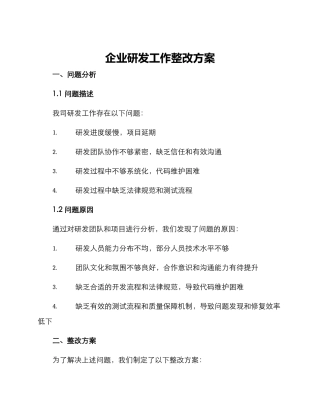 企业研发工作整改方案