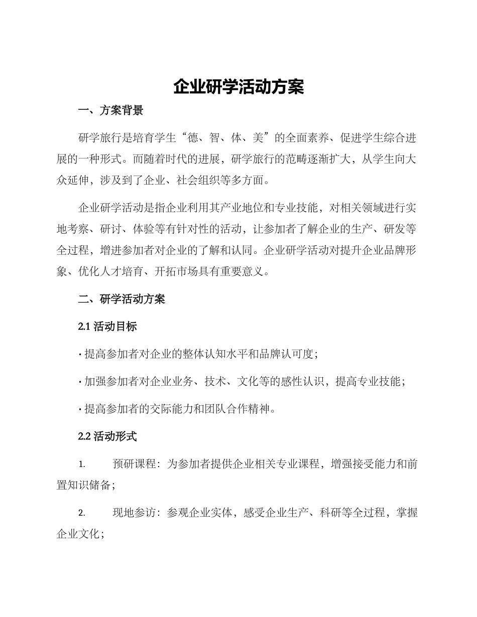 企业研学活动方案_第1页