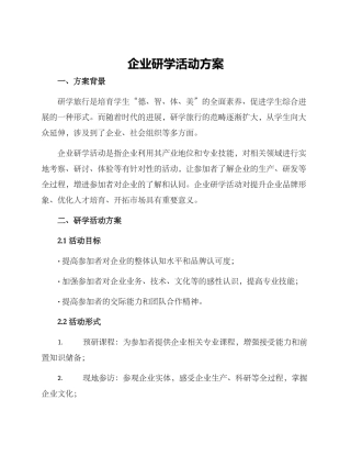 企业研学活动方案