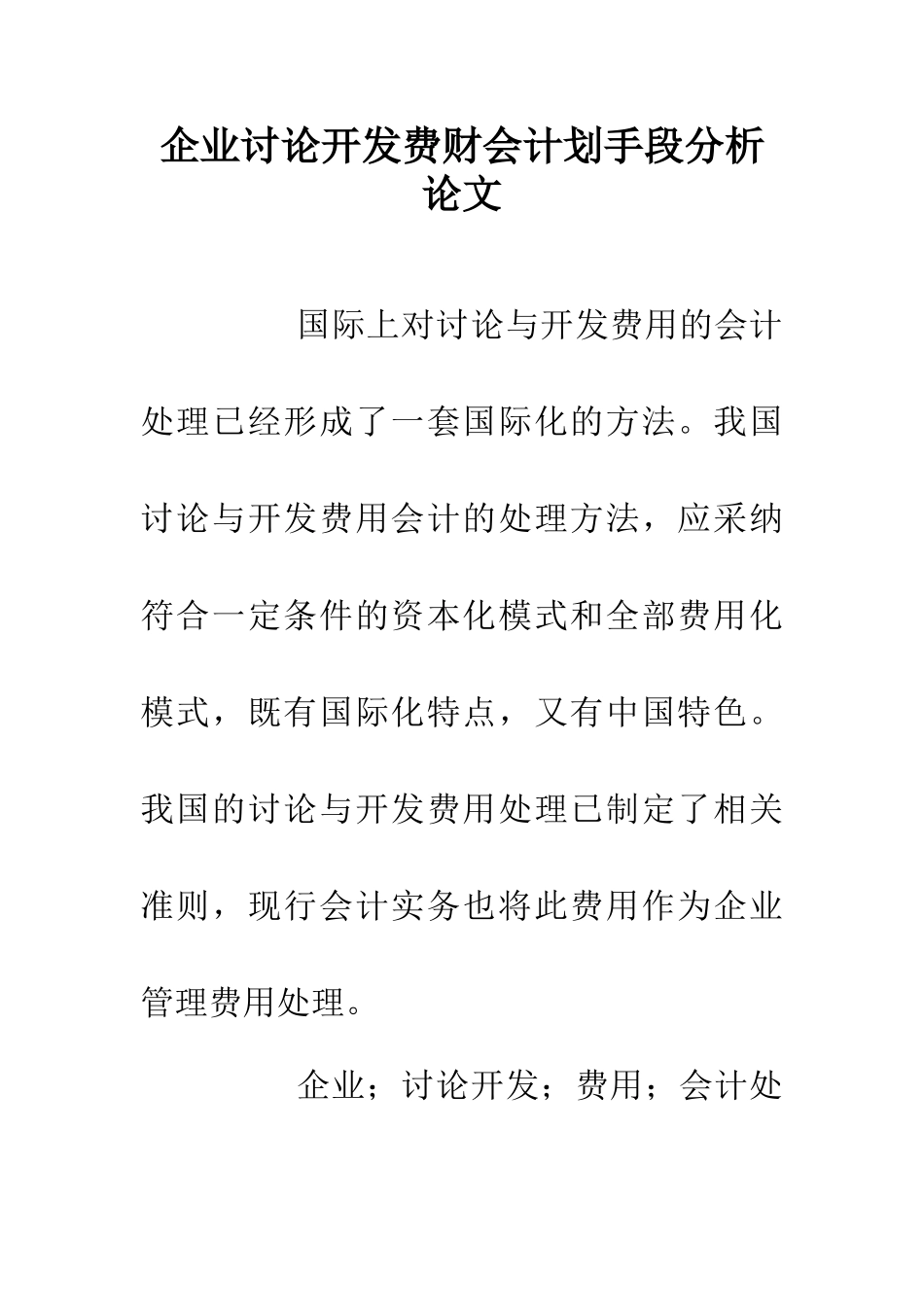 企业研究开发费财会计划手段分析论文_第1页