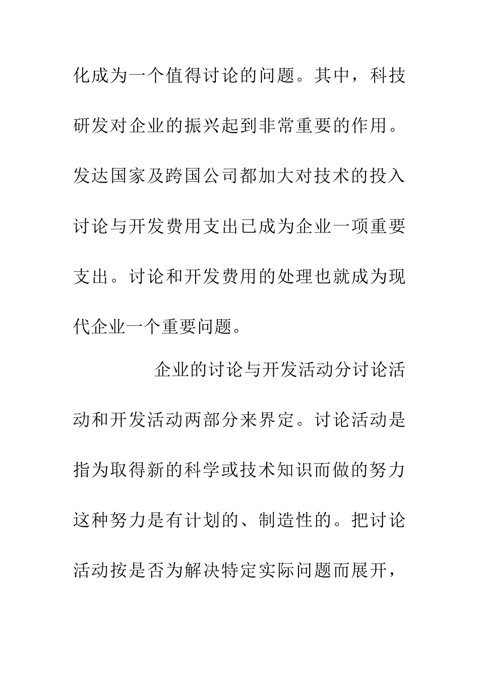 企业研究开发费财会计划手段分析论文_第3页