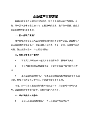 企业破产重整方案
