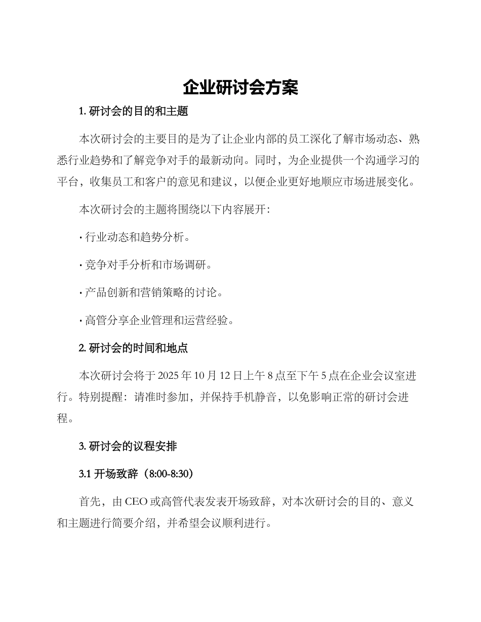 企业研讨会方案_第1页