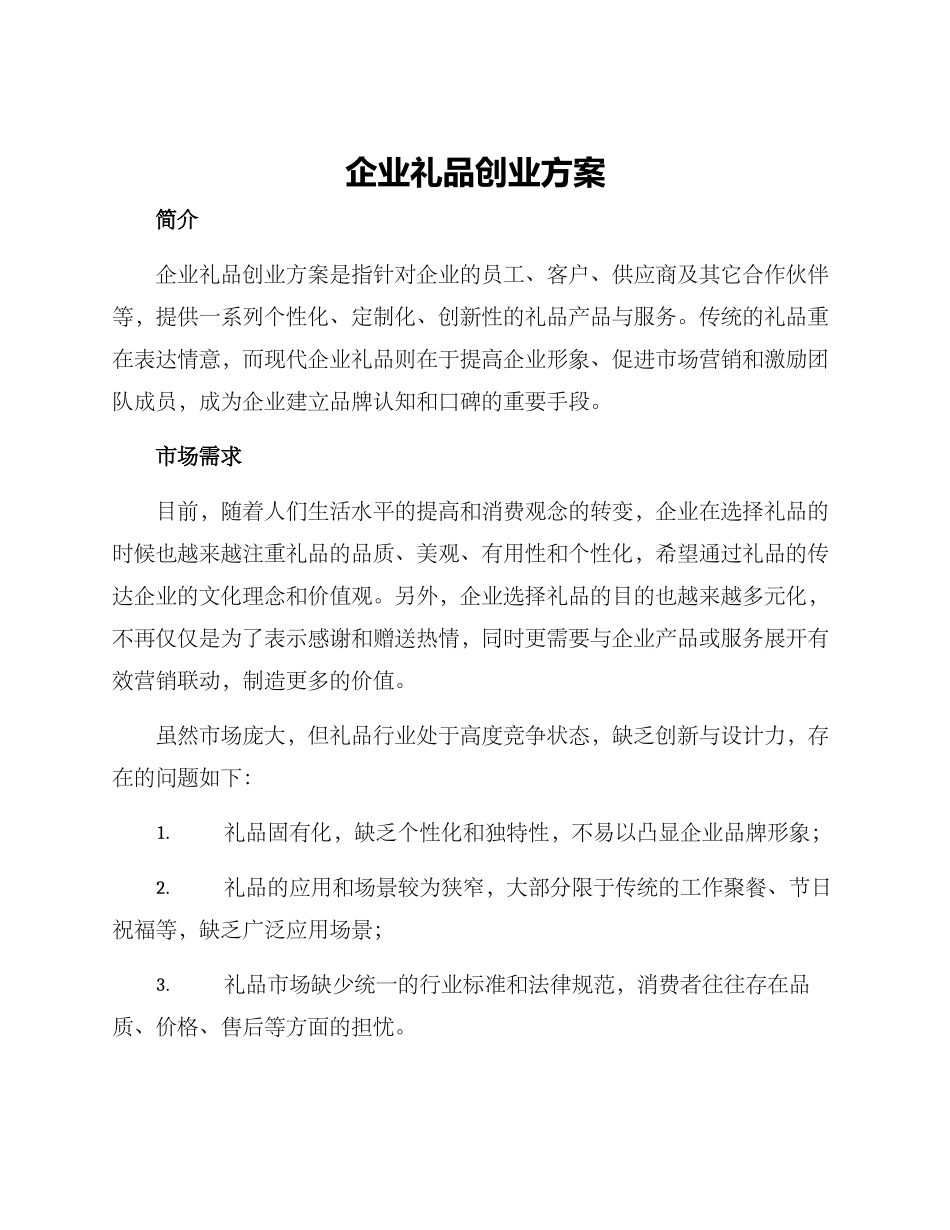 企业礼品创业方案_第1页