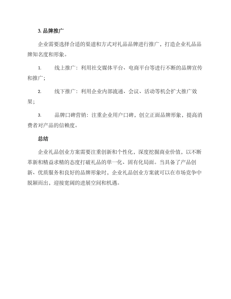 企业礼品创业方案_第3页