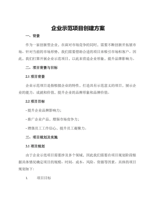 企业示范项目创建方案