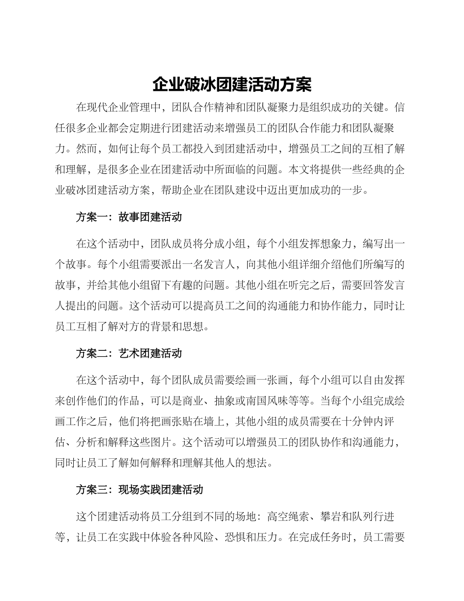 企业破冰团建活动方案_第1页