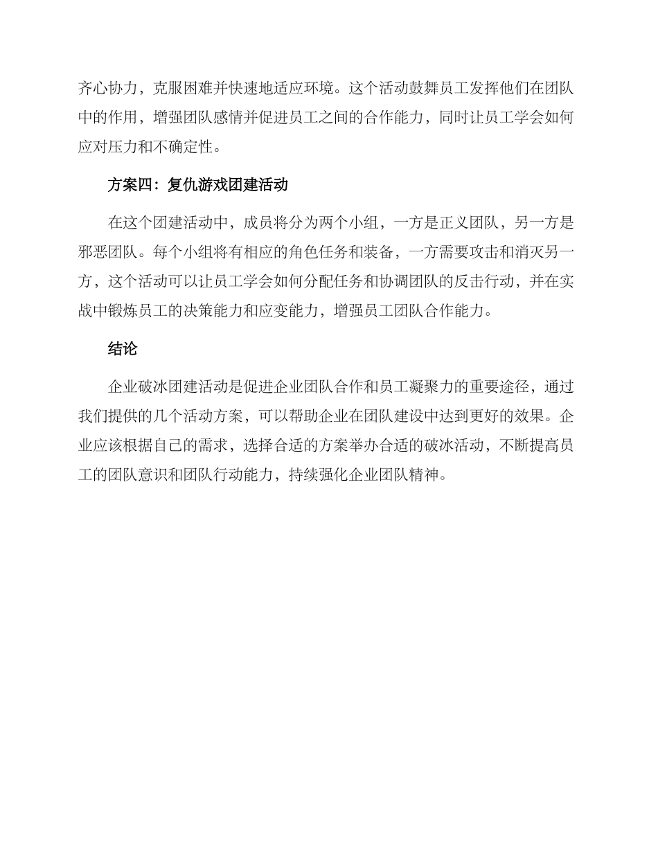 企业破冰团建活动方案_第2页