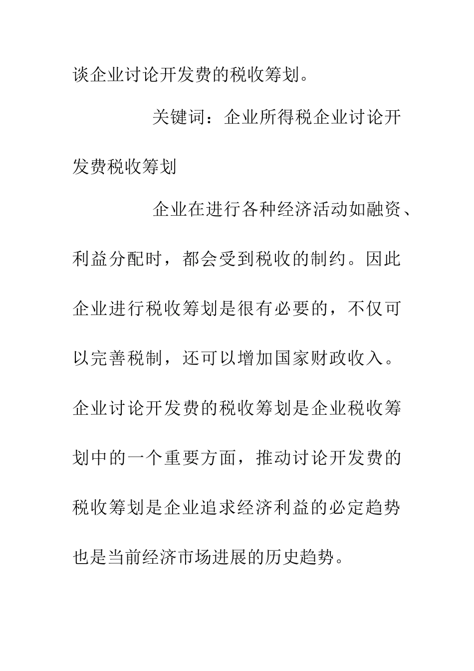 企业研究开发费税收筹划_第2页