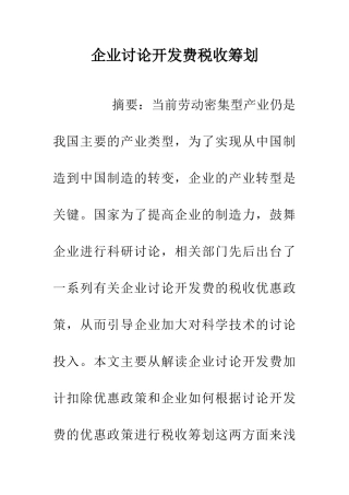 企业研究开发费税收筹划