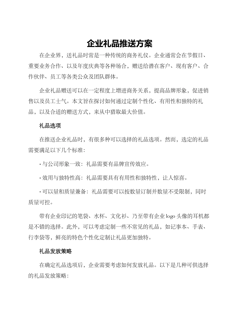 企业礼品推送方案_第1页