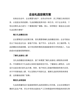 企业礼品定做方案