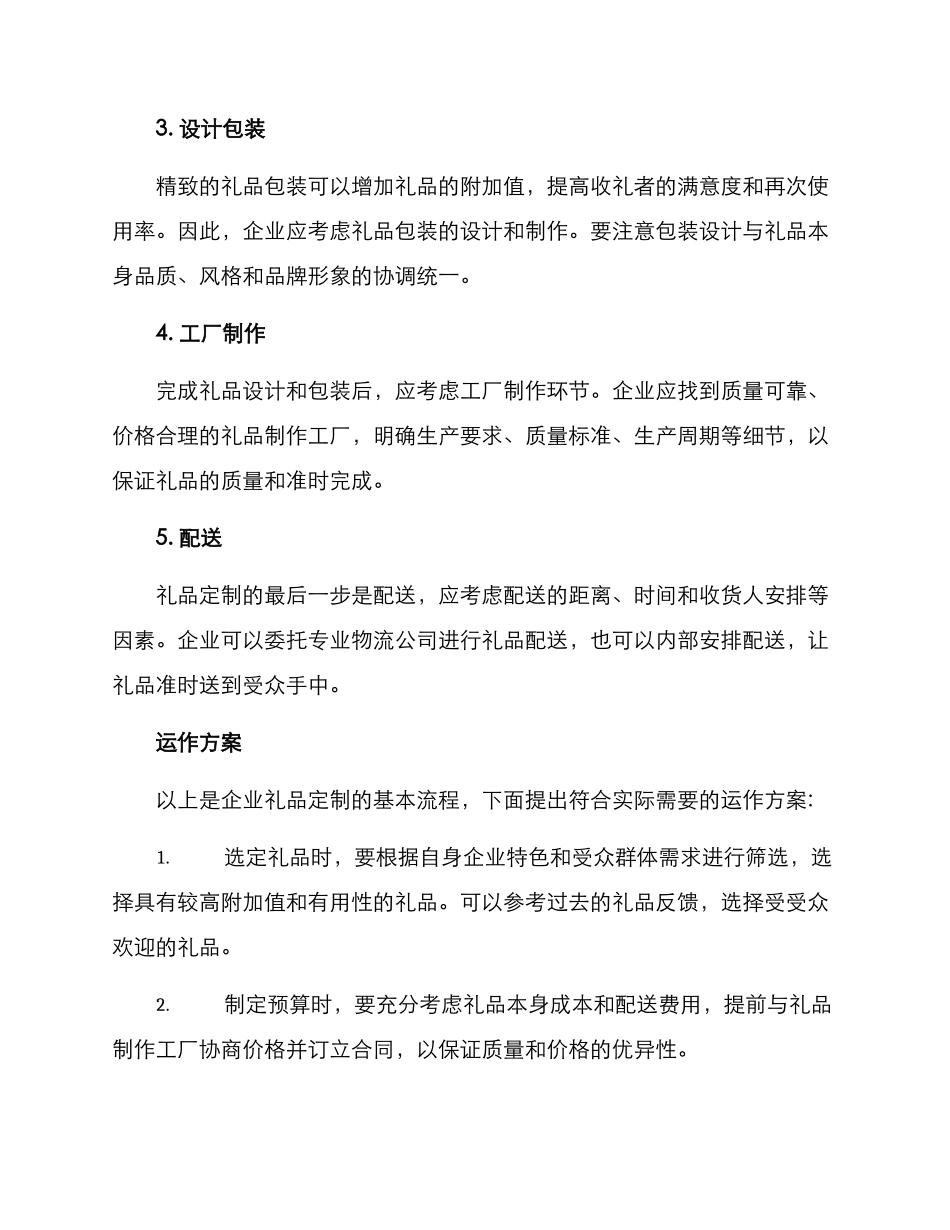 企业礼品定制运作方案_第2页