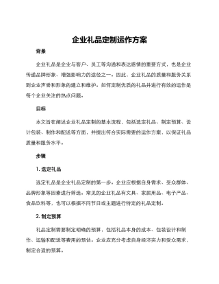 企业礼品定制运作方案