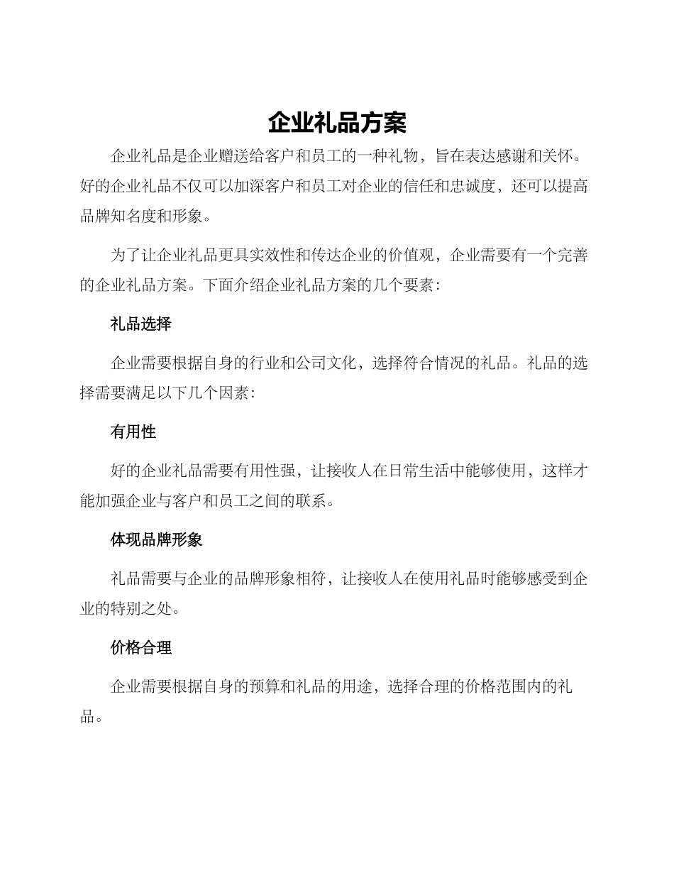 企业礼品方案_第1页