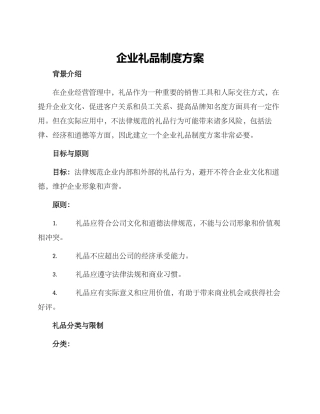 企业礼品制度方案