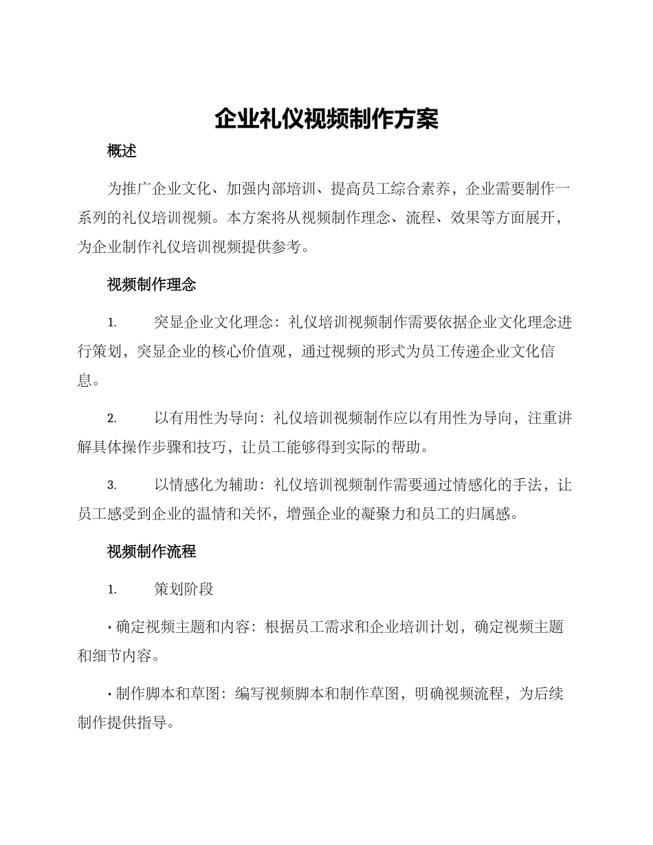 企业礼仪视频制作方案_第1页