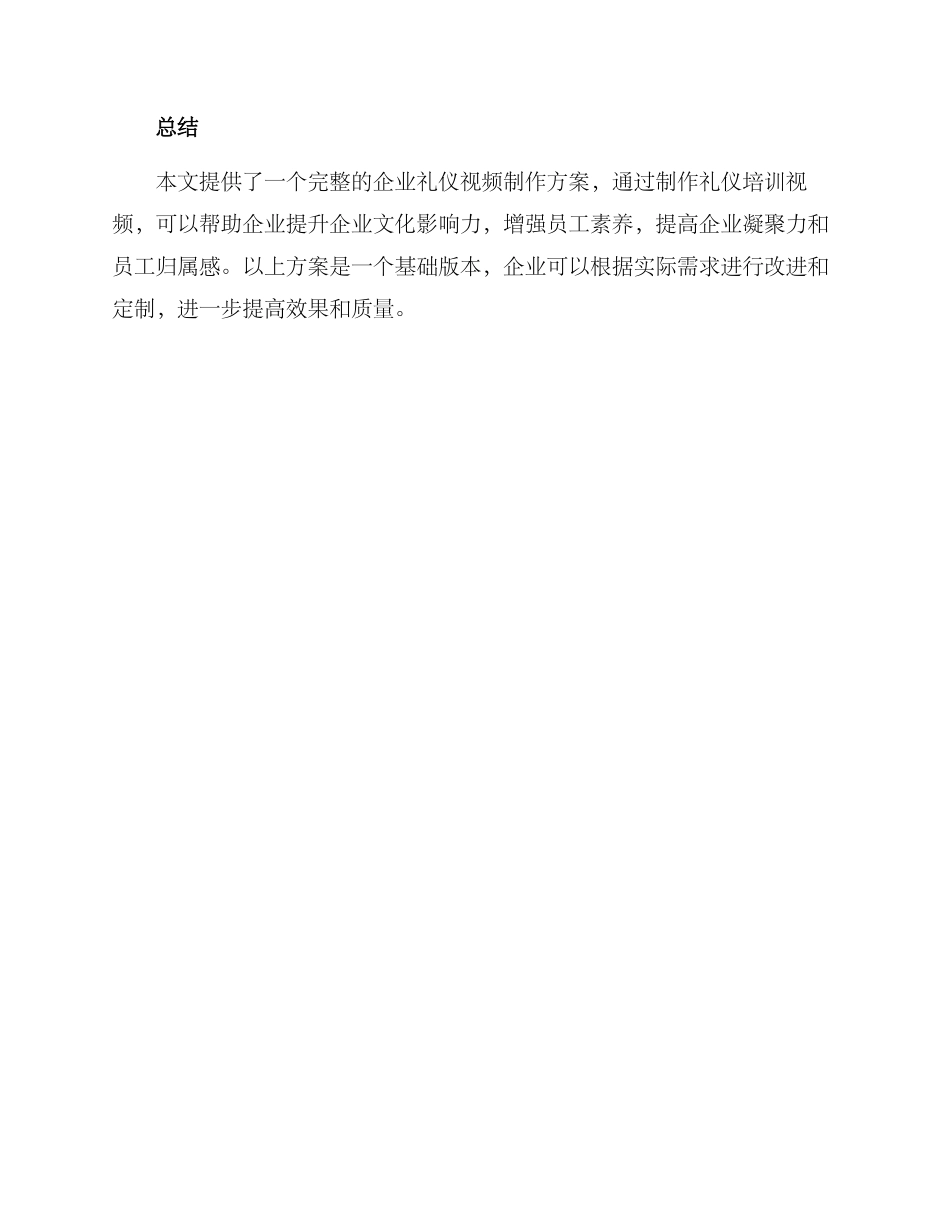 企业礼仪视频制作方案_第3页