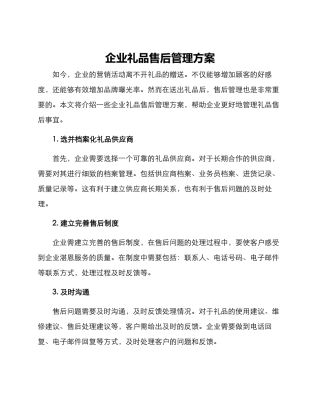企业礼品售后管理方案