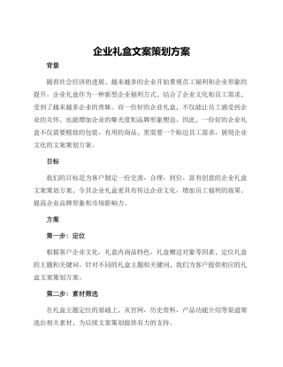 企业礼盒文案策划方案