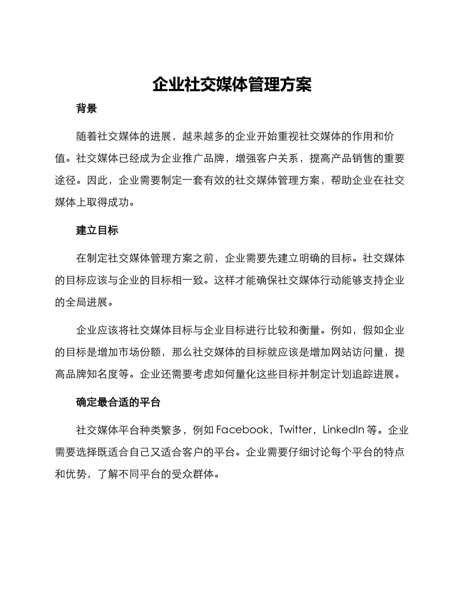 企业社交媒体管理方案_第1页