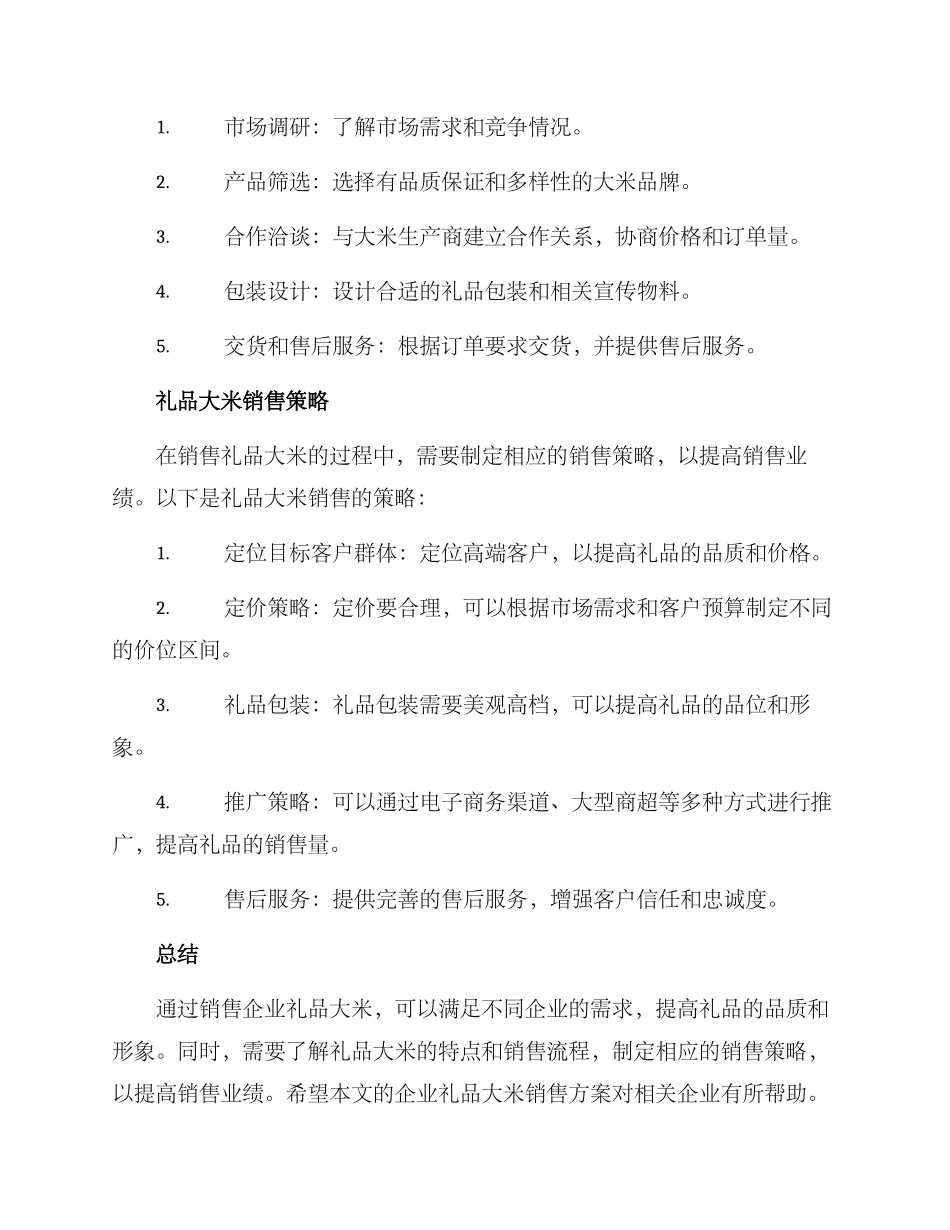 企业礼品大米销售方案_第2页