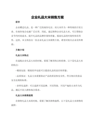 企业礼品大米销售方案