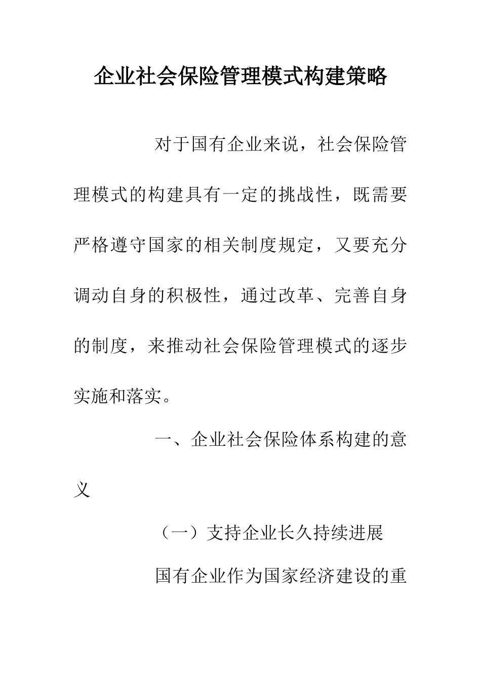 企业社会保险管理模式构建策略_第1页