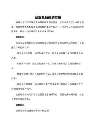 企业礼品策划方案