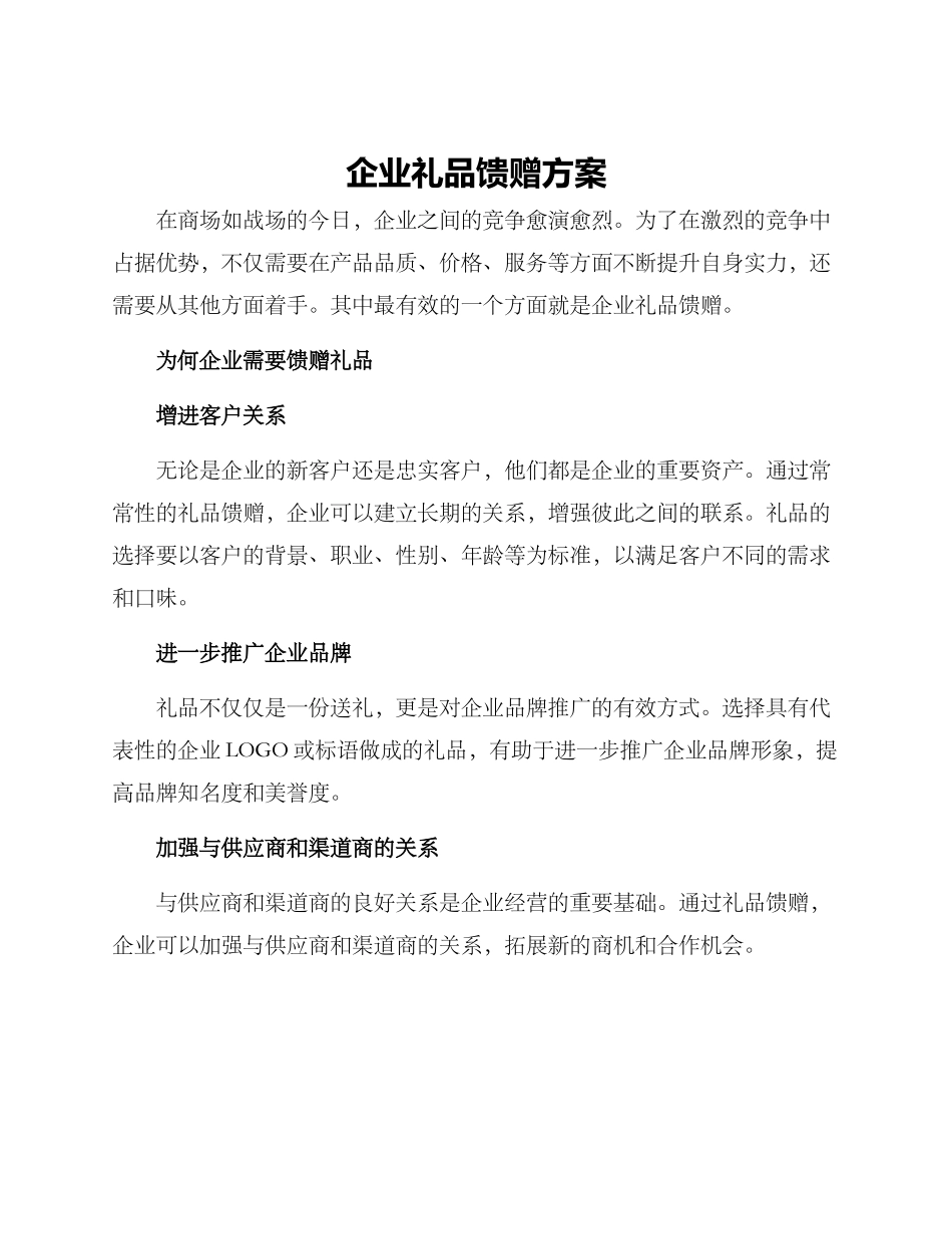 企业礼品馈赠方案_第1页