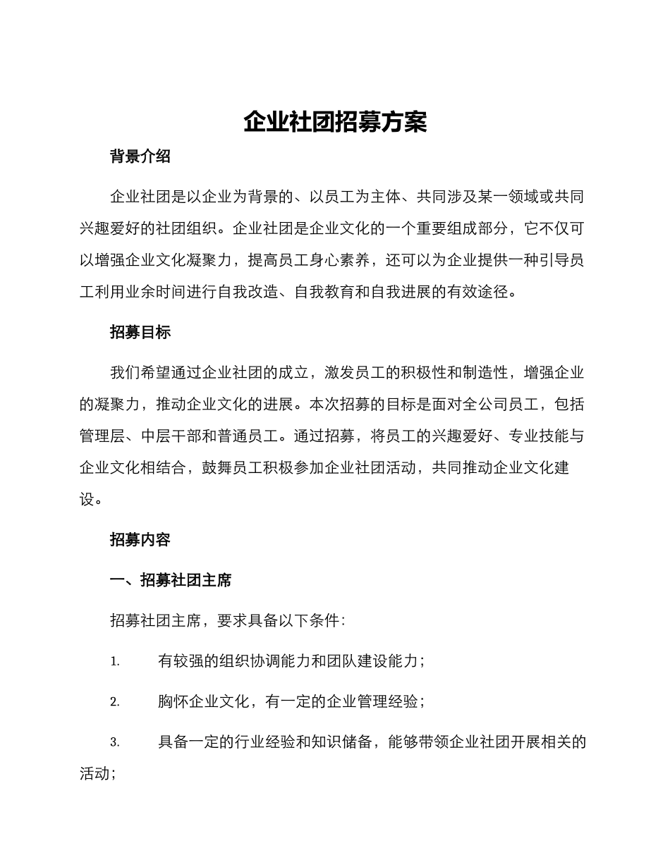 企业社团招募方案_第1页
