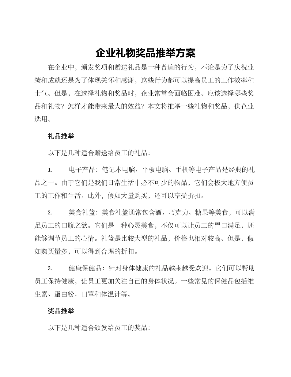 企业礼物奖品推荐方案_第1页