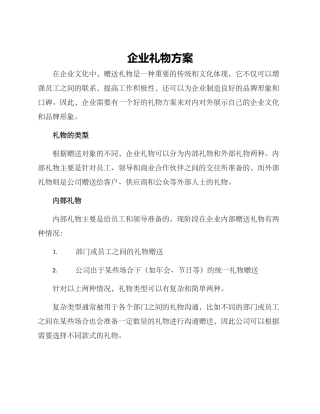 企业礼物方案