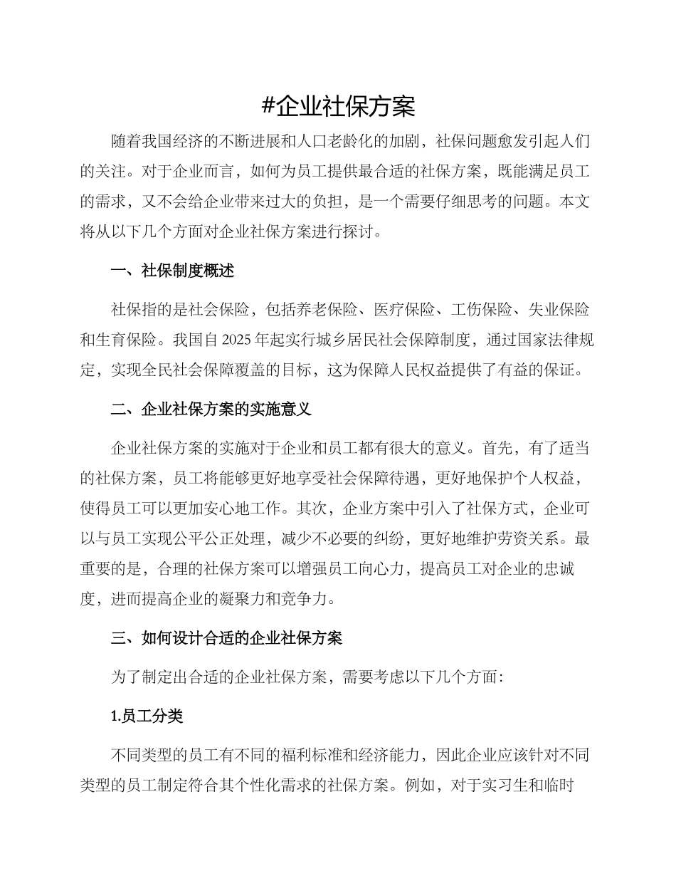 企业社保方案_第1页