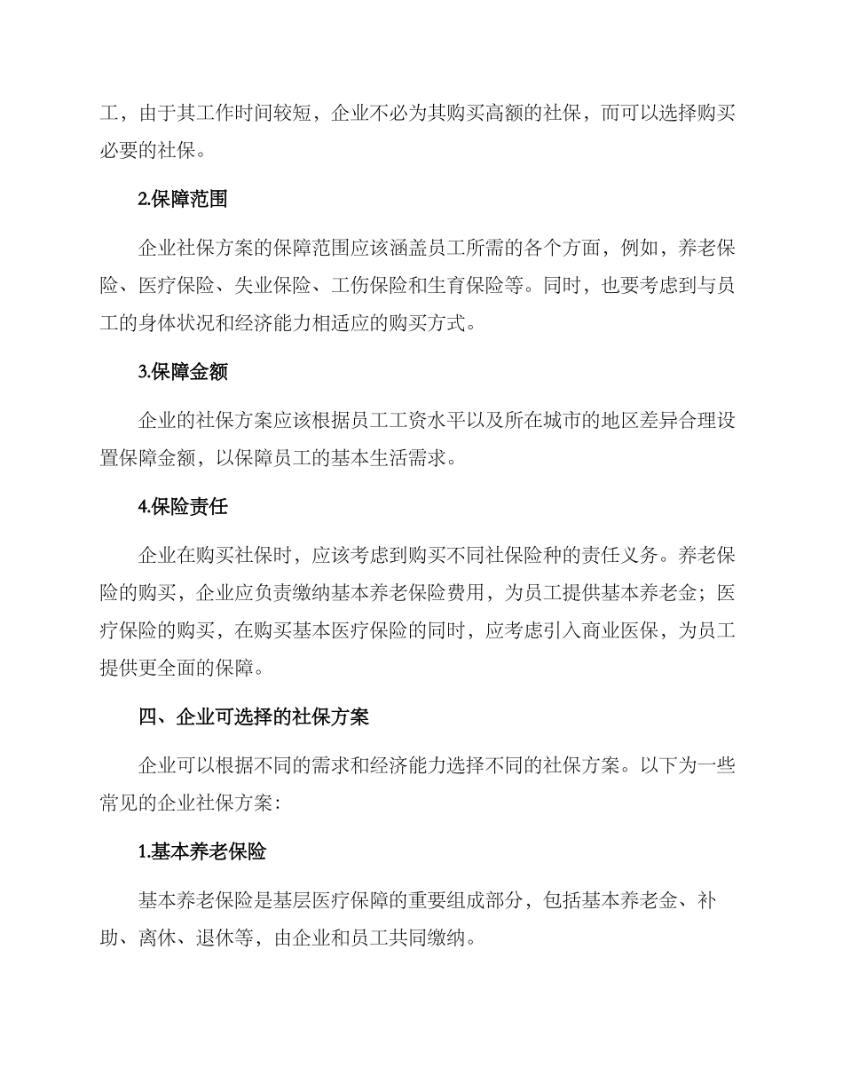 企业社保方案_第2页