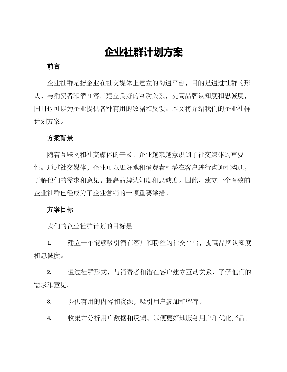 企业社群计划方案_第1页
