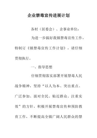 企业禁毒宣传发展计划