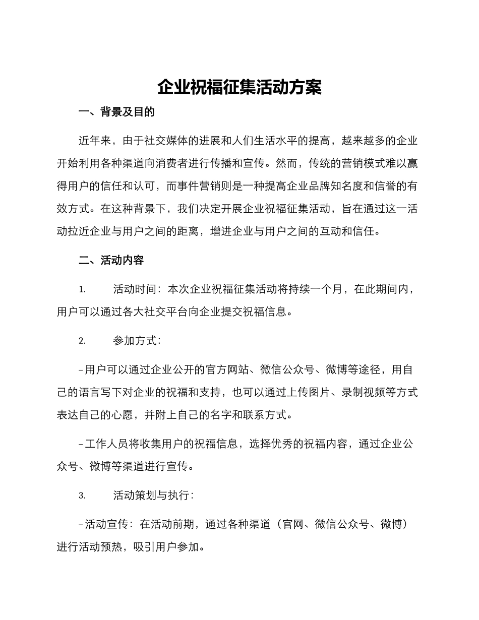 企业祝福征集活动方案_第1页