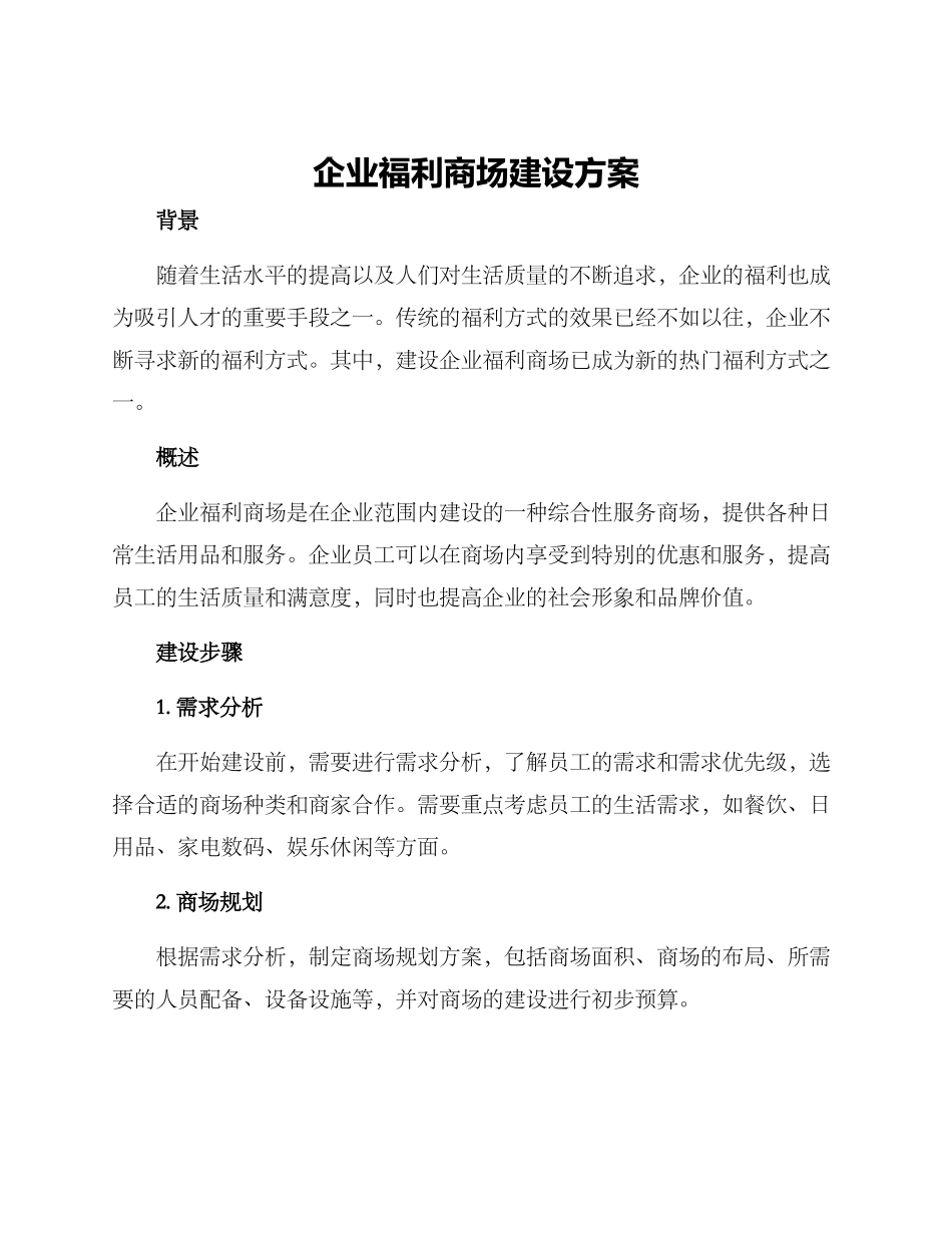 企业福利商场建设方案_第1页