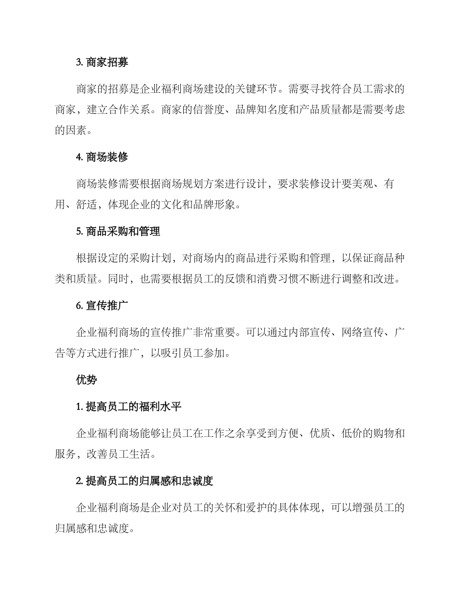 企业福利商场建设方案_第2页