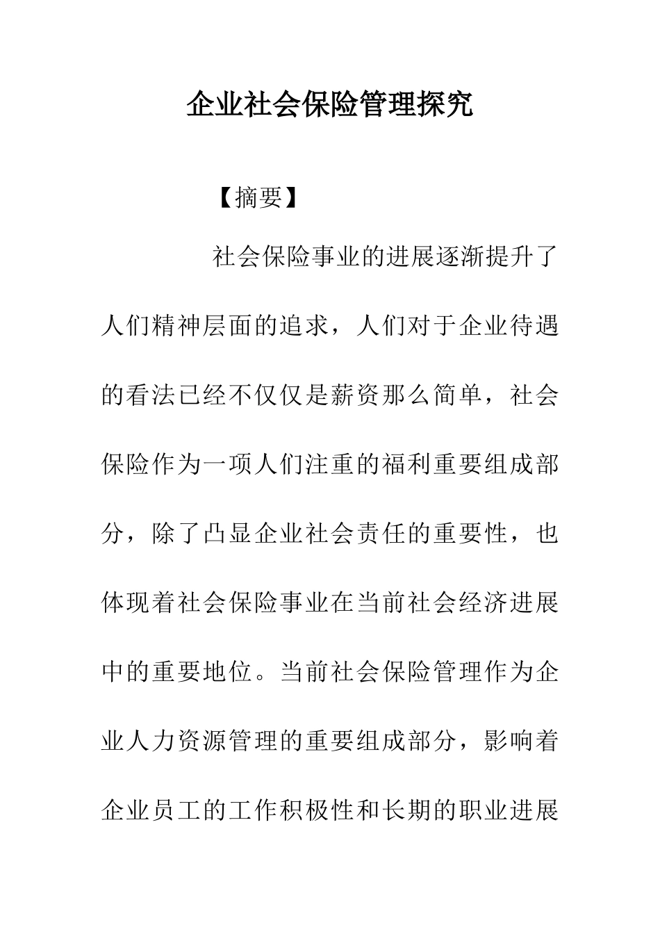 企业社会保险管理探究_第1页