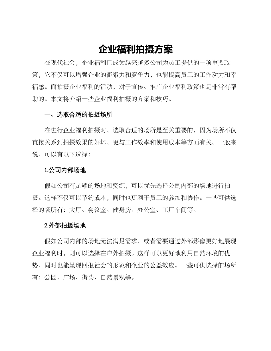 企业福利拍摄方案_第1页