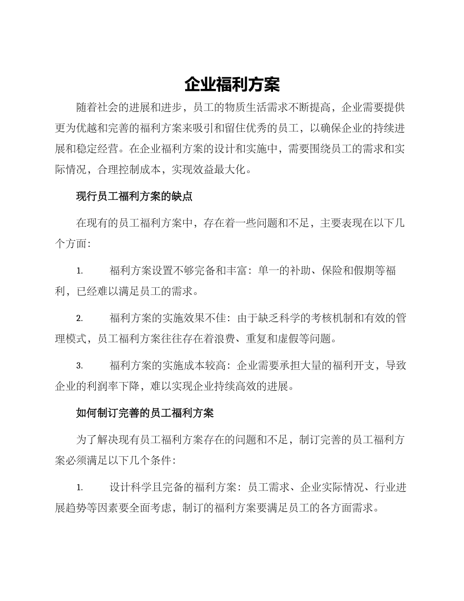 企业福利方案_第1页