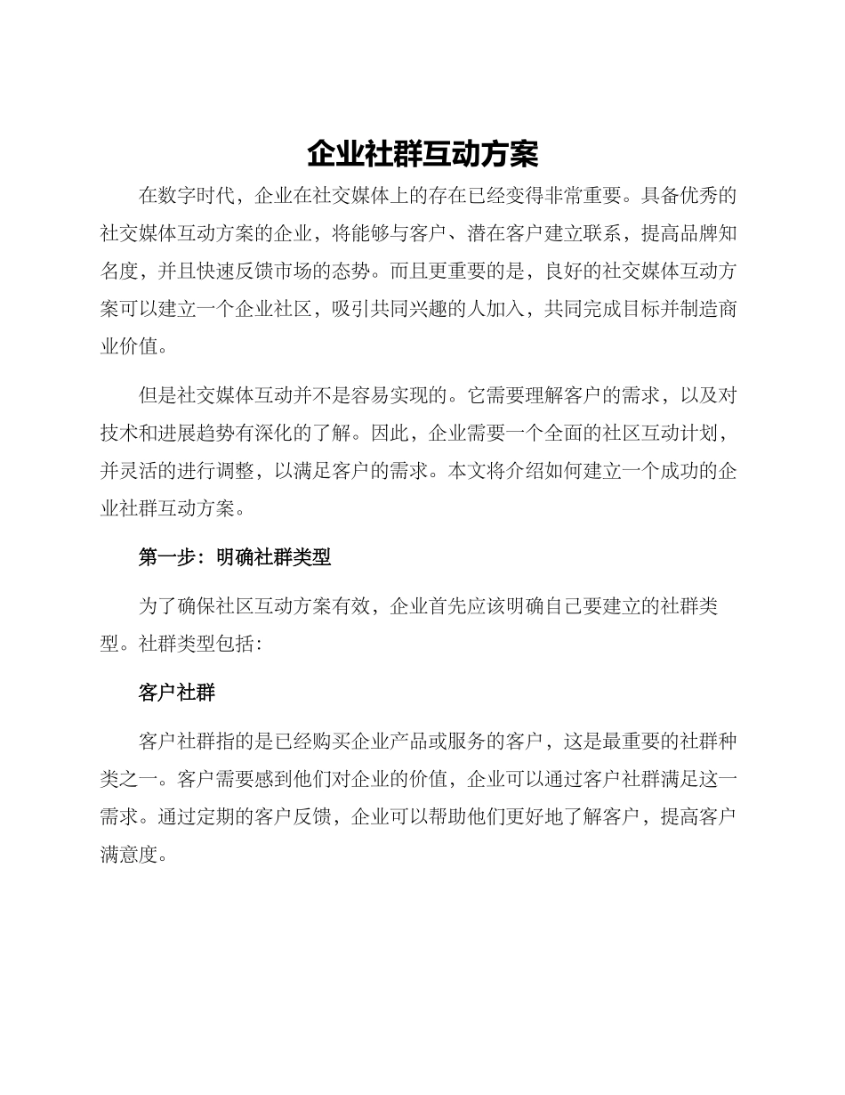 企业社群互动方案_第1页