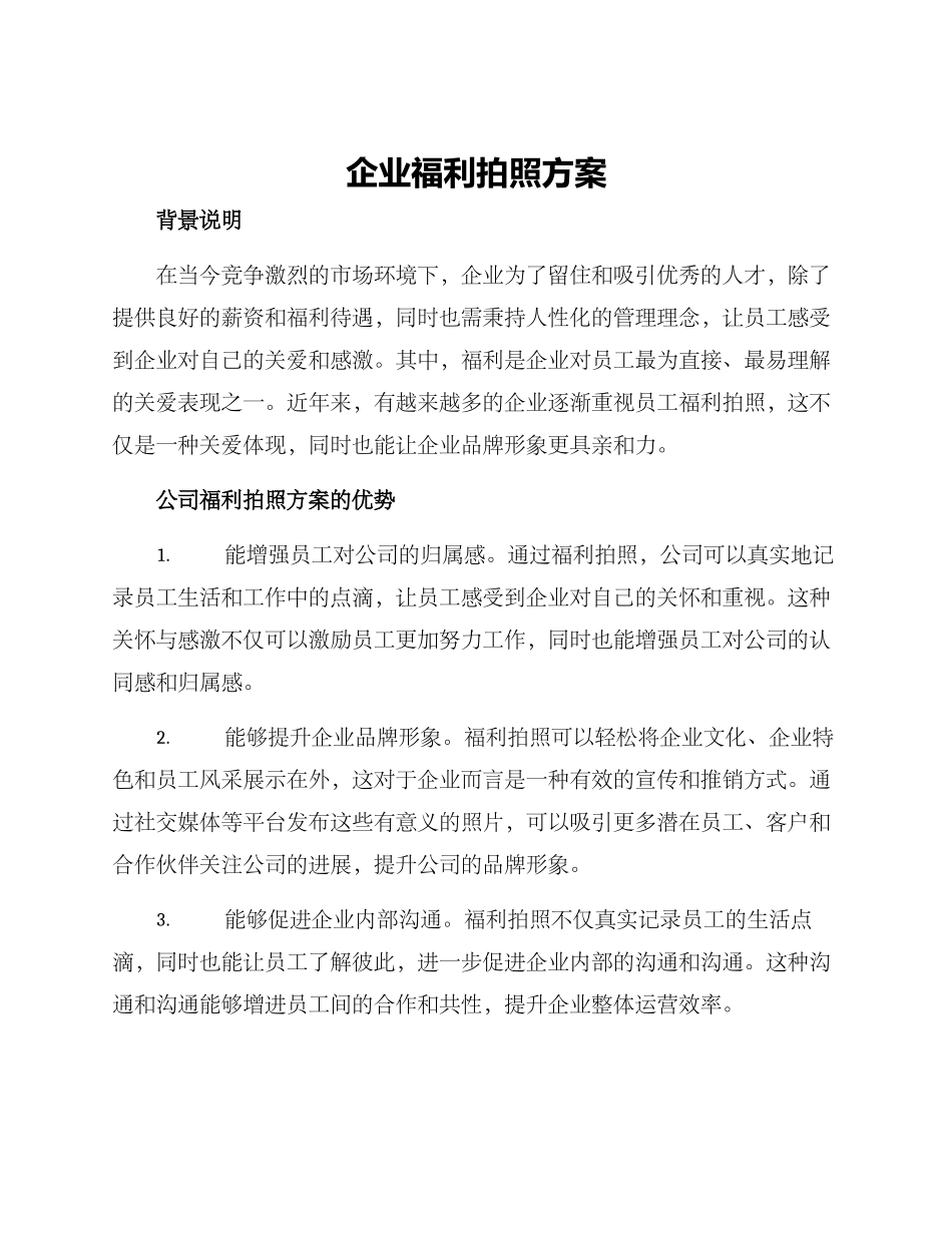 企业福利拍照方案_第1页