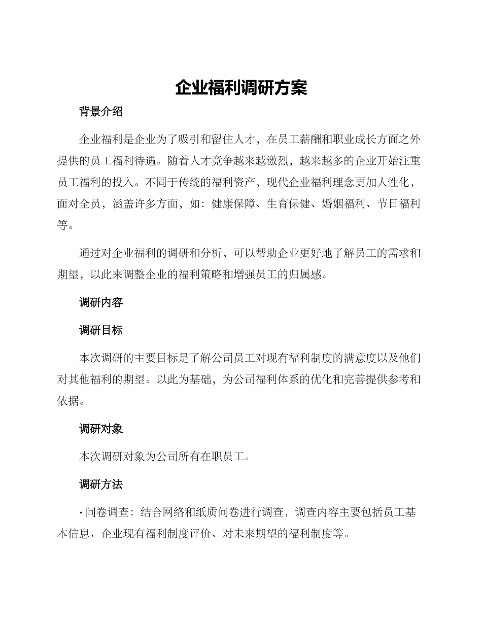 企业福利调研方案_第1页